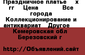 Праздничное платье 80-х гг. › Цена ­ 2 500 - Все города Коллекционирование и антиквариат » Другое   . Кемеровская обл.,Березовский г.